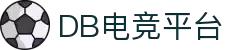 DB电竞(DBGame)官方网站